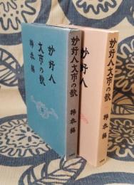 妙好人才市の歌