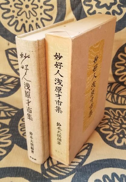 妙好人浅原才市集(鈴木大拙 編著) / 古本、中古本、古書籍の通販は 