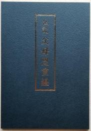 仏説 父母恩重経