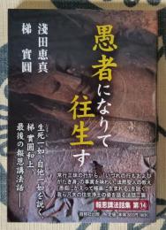 愚者になりて往生す