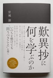 歎異抄に何を学ぶのか