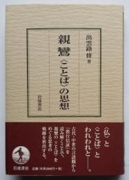 親鸞〈ことば〉の思想