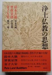 浄土仏教の思想 第15巻　鈴木大拙 曽我量深 金子大栄