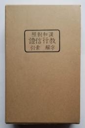漢和對照 敎行信證 附 字解索引