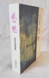 信空法話集 慈悲
