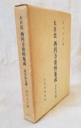 大日比 西円寺資料集成 〈往生伝之部〉