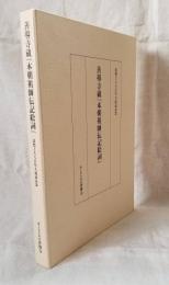 善導寺 『本朝祖師伝記絵詞 法然上人八百年大遠忌記念