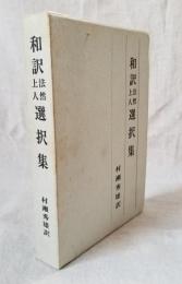 和訳法然上人選択集