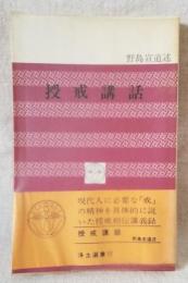 授戒講話