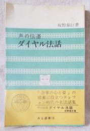 声の伝道 ダイヤル法話