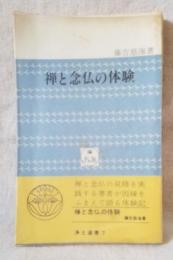 禅と念仏の体験