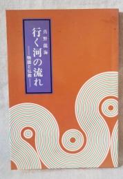 行く河の流れ ＝ 物語と仏教 ＝