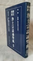 経文傍訳 浄土宗読誦聖典