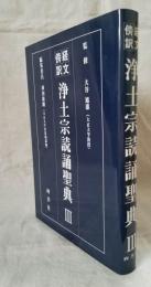 経文傍訳 浄土宗読誦聖典