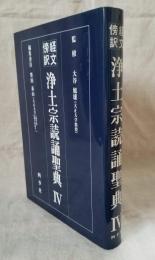 経文傍訳 浄土宗読誦聖典