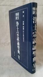 経文傍訳 浄土宗読誦聖典