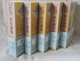 傍訳 浄土思想系譜全書 往生要集