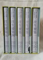 傍訳 浄土思想系譜全書 往生要集