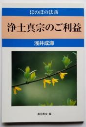 ほのぼの法話 浄土真宗のご利益