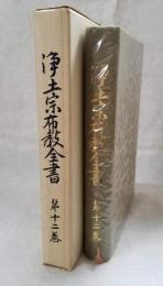 浄土宗布教全書 第十二巻 「授戒会説教篇」