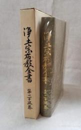 浄土宗布教全書 第23巻 「模範説教演説一百題」