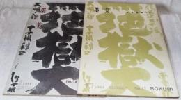 墨美 「白隠墨跡 （壮年期・老年期）」