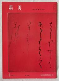 墨美 「秀吉自筆の消息」