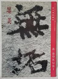 墨美 「百万塔陀羅尼」