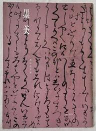 墨美 「恵信尼文書」