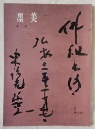 墨美 「末期の書」