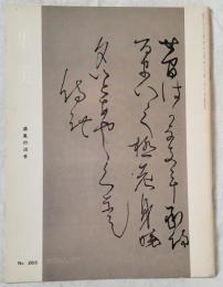 墨美 「道風の消息」