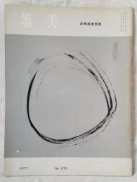 墨美 「近世高僧墨跡」