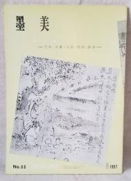 墨美 「絵と書 — 雪舟・大雅・玉堂・竹田・鉄斎 —」