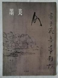 墨美 「道元」