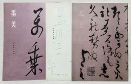 墨美 「阿部家の良寛 1.2.3.」