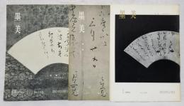 墨美 「良寛 — 未発表資料 1.2.3.」