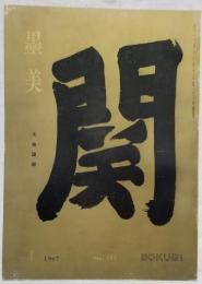 墨美 「大燈国師」