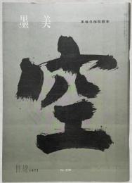 墨美 「東福寺禅院額字」