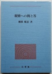 親鸞への問と答