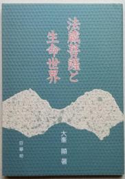 法蔵菩薩と生命世界