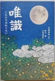 唯識　これだけは知りたい
