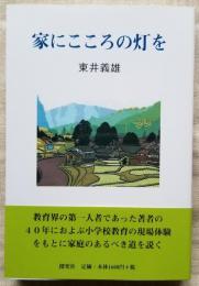 家にこころの灯を