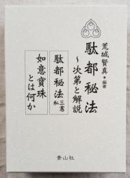 駄都秘法 －次第と解説—