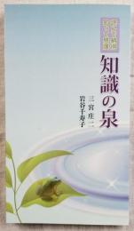 ［読んで納得・知って感嘆］知識の泉
