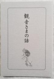 観音さまの話