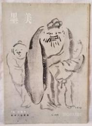 墨美 「池 大雅筆」 飲中八仙歌 巻