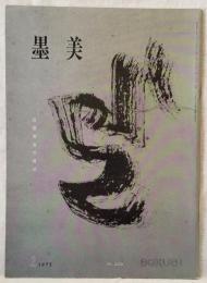墨美 「慈雲尊者梵書帖」