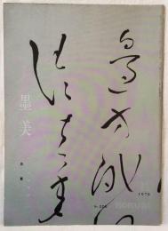 墨美 「良寛 本田家藏 一」