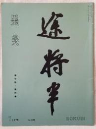 墨美 「楊守敬・唐詩巻」