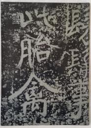 墨美 「瘞鶴銘」